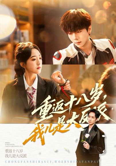重返十八岁，我儿是大反派（66集）杨霖&郭鑫蕊 高清完整版