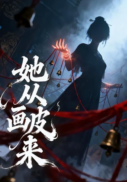 她从画皮来（81集）杜培源＆杨晨璐 高清完整版