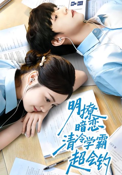 明撩暗恋清冷学霸超会钓（82集）宋益凡＆雷馥缦 高清完整版