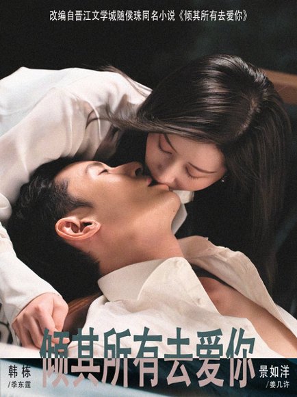 倾其所有去爱你（57集）韩栋＆景如洋 高清完整版