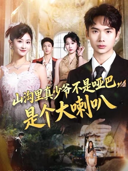 山沟里真少爷不是哑巴，是个大喇叭（67集）蔡中原＆王若溪 高清完整版