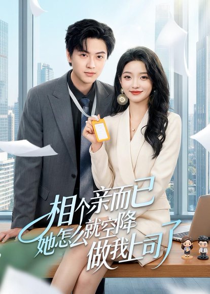 相个亲而已她怎么就空降做我上司了（30集）罗潜宇＆刘晔 高清完整版