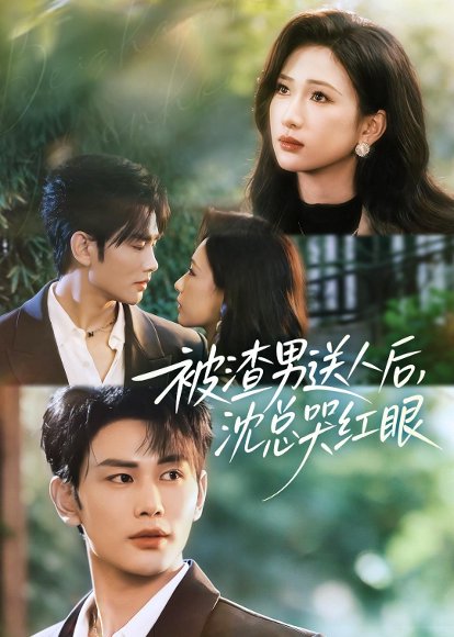 被渣男送人后，沈总哭红眼（61集）曹景皓＆张予湉 高清完整版