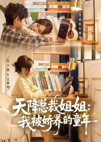 天降总裁姐姐：我被娇养的童年（80集）裴亨娜＆金钲航 高清完整版