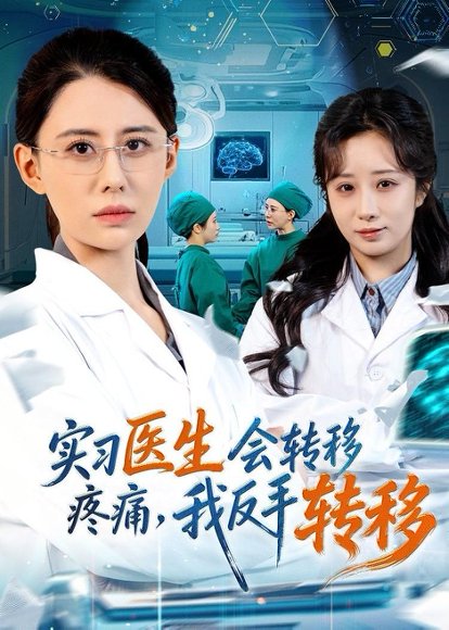 实习医生会转移疼痛，我反手转移（75集）徐香颖＆刘琦枫 高清完整版