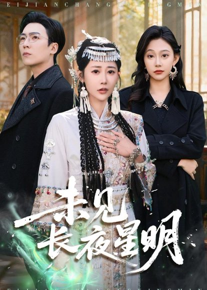 未见长夜星明（95集）邰靖懿＆滕昊天 高清完整版