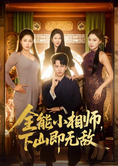 全能小相师，下山即无敌（69集）刘辰宇＆明慧 高清完整版