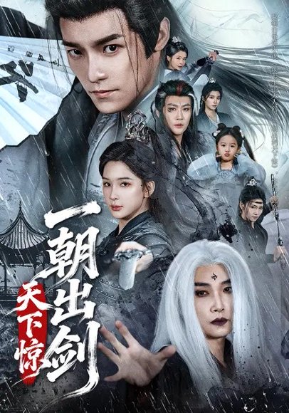 一朝出剑天下惊（79集）王珞嘉＆杨洁 高清完整版