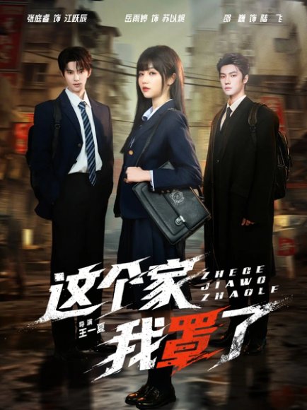 这个家我罩了（60集）张庭睿＆岳雨婷＆邵巍 高清完整版