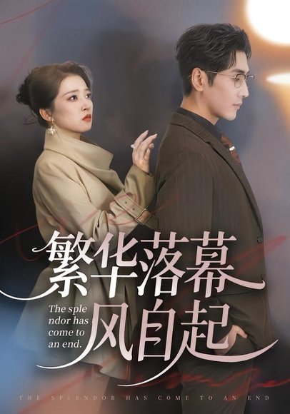 繁华落幕风自起（70集）谷乐晨＆朱诗妤＆唐紫怡 高清完整版