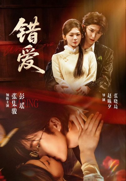 错爱（25集全）张集骏＆彭瑶 高清完整版
