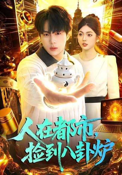 人在都市，捡到八卦炉（110集）高哲＆邵迪 高清完整版