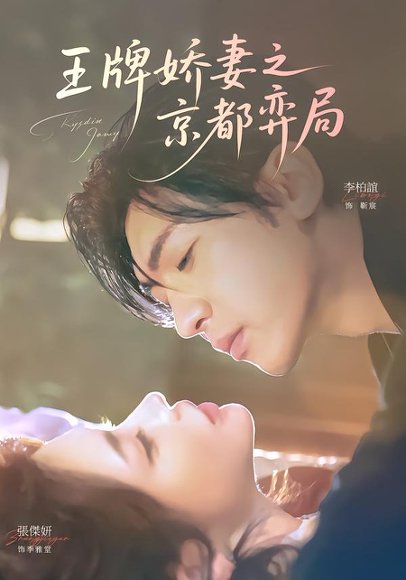 王牌娇妻之京都弈局（66集）李柏谊＆张杰妍 高清完整版