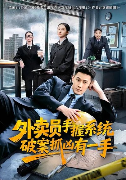 外卖员手握系统破案抓凶有一手（60集）王炳翔＆魏凡舒 高清完整版