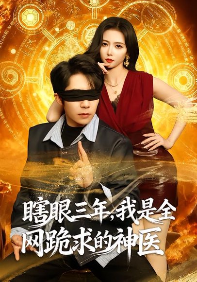 瞎眼三年，我是全网跪求的神医（80集）周九巢&雷小米 高清完整版