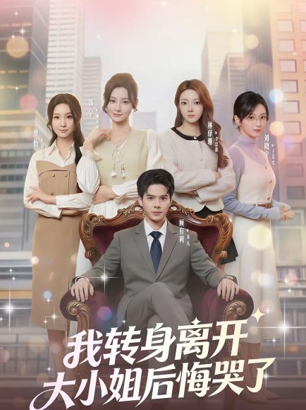 我转身离开，大小姐后悔哭了（70集）顾有利＆刘晓宇 高清完整版