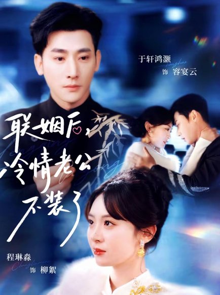 联姻后，冷情老公不装了（80集）于轩鸿灏＆程琳淼 高清完整版