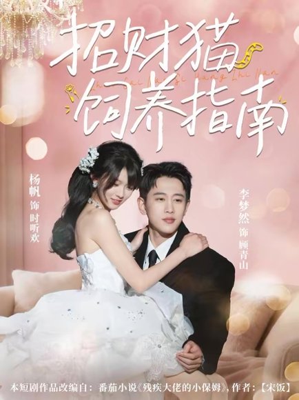 招财猫饲养指南（92集）李梦然＆杨帆 高清完整版