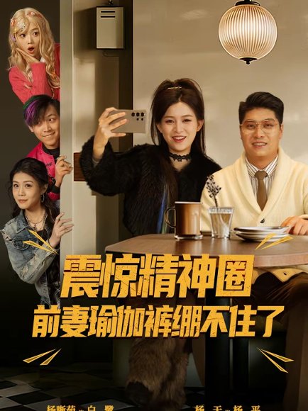 震惊精神圈前妻瑜伽裤绷不住了＆离婚后，我看系统逆袭（80集）杨天＆杨晰茹 高清完整版