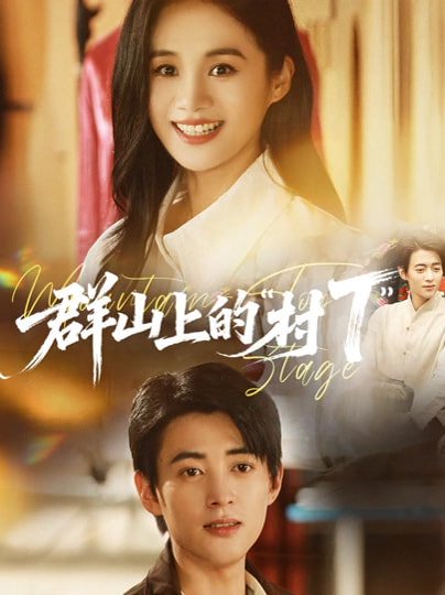 群山上的“村T”＆群山上的村T（60集）安悦溪&阮遇 高清完整版