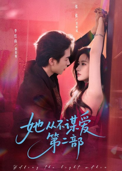 她从不谋爱第二部（80集）李红雨＆张玉娇（张张） 高清完整版