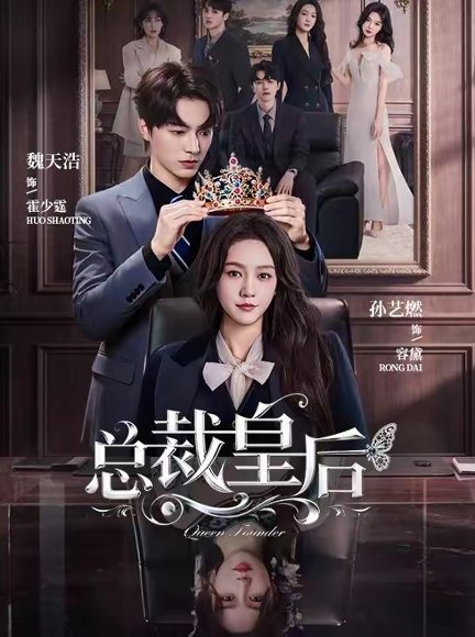 总裁皇后（106集）魏天浩＆孙艺燃 高清完整版