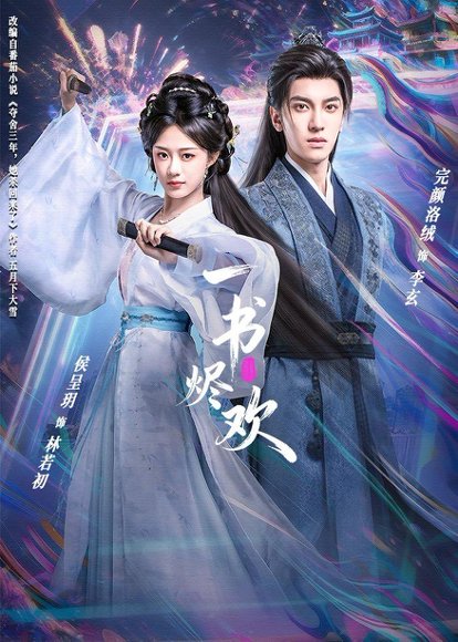 一书烬欢（70集）完颜洛绒＆侯呈玥 高清完整版