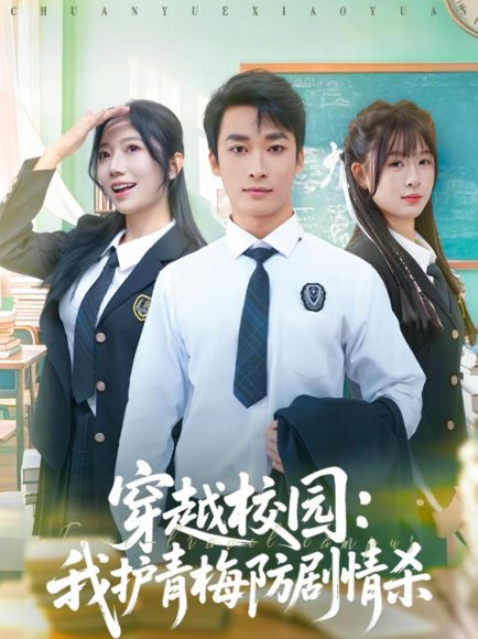 穿越校园：我护青梅防剧情杀（80集）凌思羽＆王泊渊 高清完整版