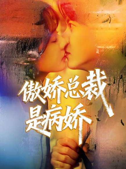 傲娇总裁是病娇（77集）王夏桥＆姚凯辰 高清完整版