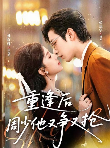 重逢后周少他又争又抢（60集）赵冠宇＆林籽蓉 高清完整版
