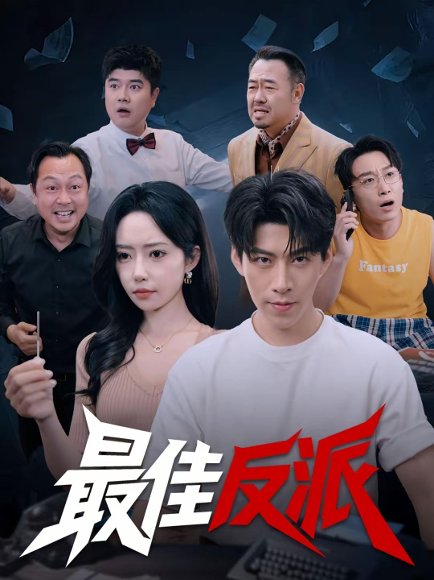 最佳反派（80集）王为洋＆苏凝 高清完整版