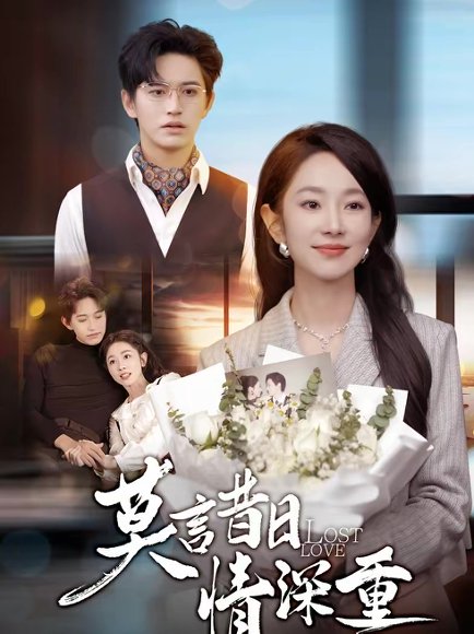 莫言昔日情深重（59集）卓杭＆梅梓睿 高清完整版