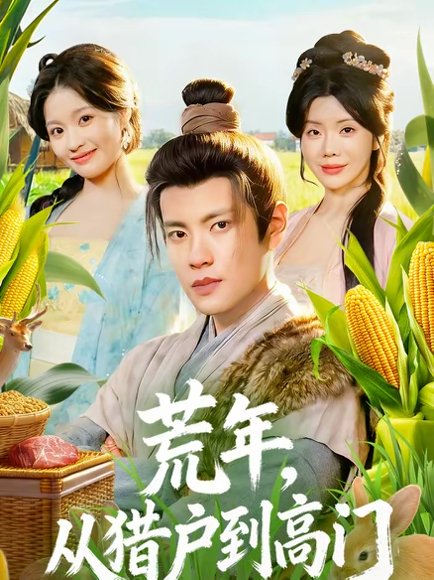 荒年，从猎户到高门（65集）周彦哲＆涂蕊 高清完整版