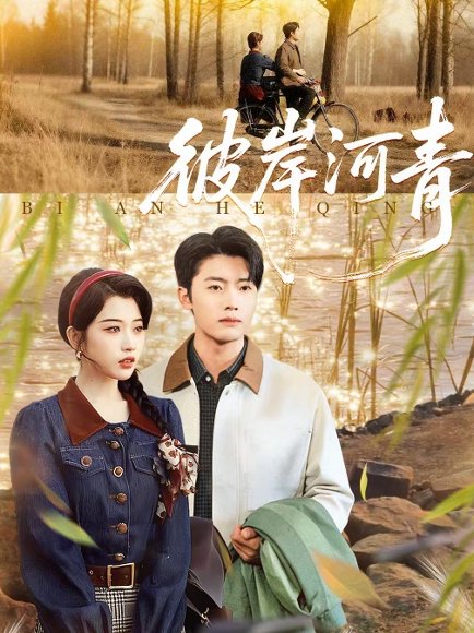 彼岸河青（82集）舒湘君＆王青泽 高清完整版