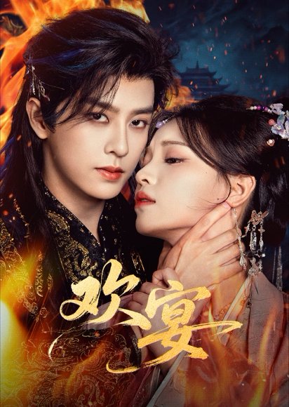 欢宴（60集）曾雪瑶&刘润铭 高清完整版