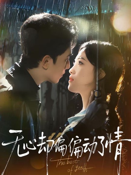 无心却偏偏动了情（80集）韦若辰＆江炘 高清完整版