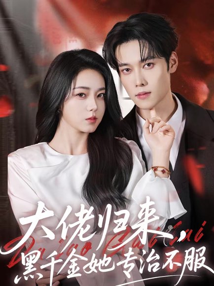 大佬归来，黑千金她专治不服（71集）李冰冰＆盛一辰 高清完整版