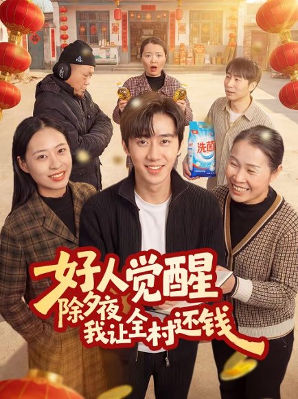 好人觉醒，除夕夜我让全村还钱（55集）蔡有容＆史竞豪 高清完整版