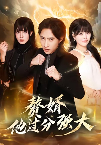 赘婿他过分强大（51集）苏俊宇＆韩悦 高清完整版