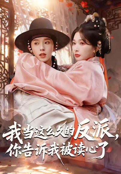 我当这么久的反派，你告诉我被读心了（71集）宋益凡＆姜瑶 高清完整版