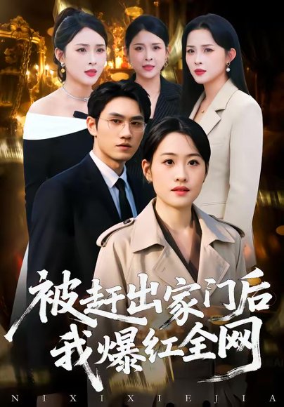 被赶出家门后，我爆红全网（61集）骆雨＆董泽宇 高清完整版