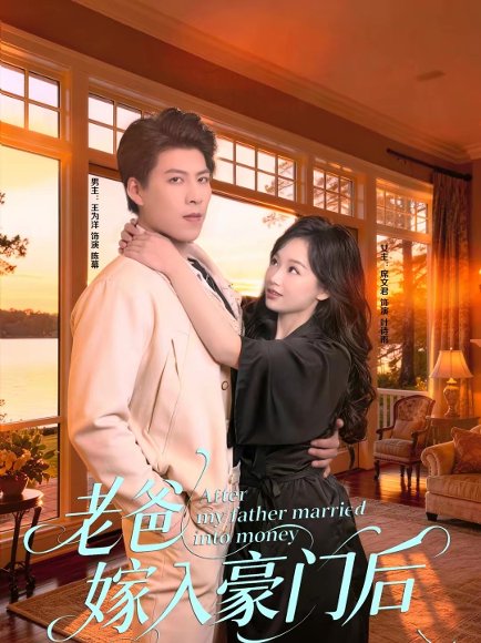 老爸嫁入豪门后（80集）王为洋＆席文君 高清完整版
