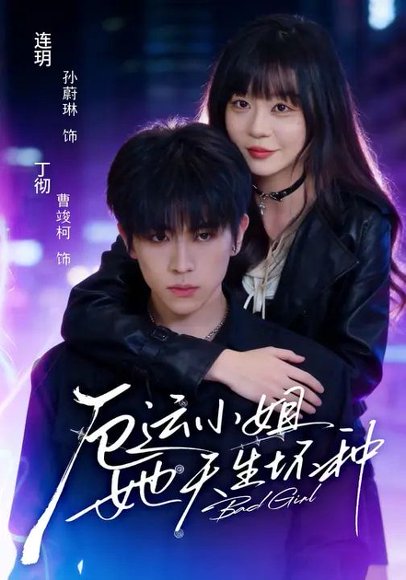 厄运小姐她天生坏种（70集）曹竣柯＆孙蔚琳 高清完整版