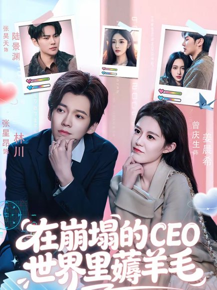 在崩塌的CEO世界里薅羊毛（70集）张星昂＆曾庆生 高清完整版