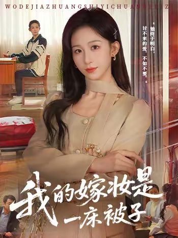 我的嫁妆是一床被子（60集）孙茂峰＆李悦暄 高清完整版