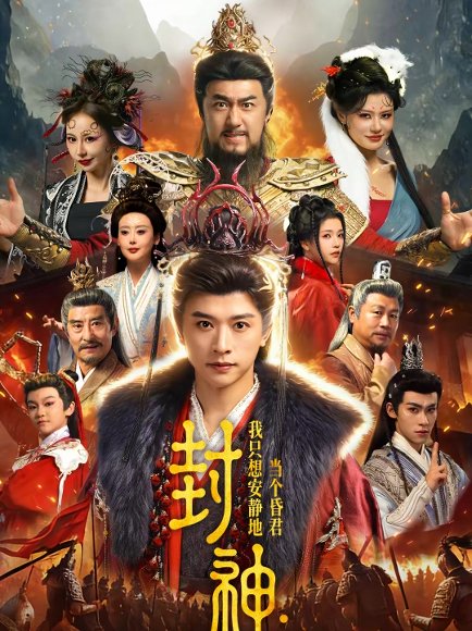 封神：我只想安静地当个昏君（79集）张和發＆杨紫艺 高清完整版