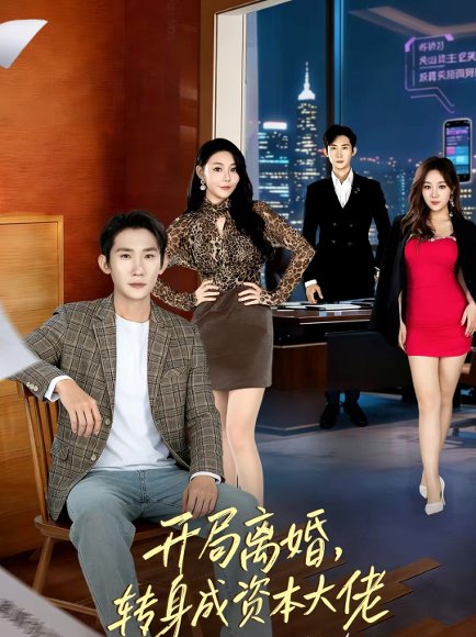 开局离婚，转身成资本大佬（80集）韩一思＆杜依依 高清完整版