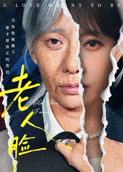 教你做人&老人脸（61集）阳欣珂&范瑞雪 高清完整版