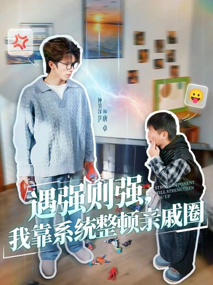 遇强则强，我靠系统整顿亲戚圈（76集）钟昊洋＆姜沐妘 高清完整版