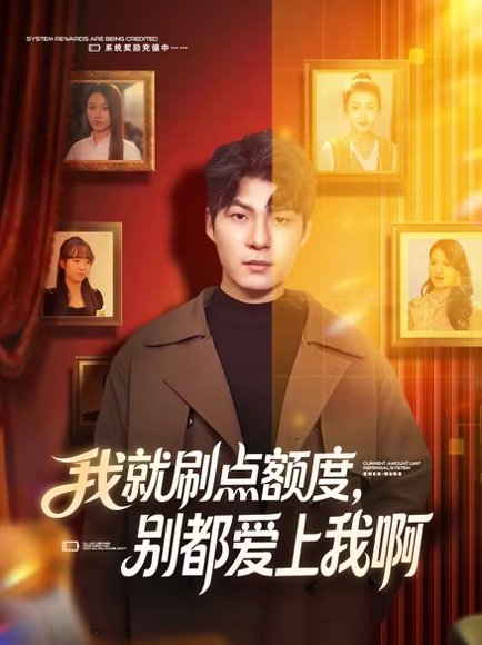 我就刷点额度，别都爱上我啊（68集）子涵＆鲁文涵 高清完整版
